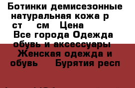 Ботинки демисезонные натуральная кожа р.40 ст.26 см › Цена ­ 1 200 - Все города Одежда, обувь и аксессуары » Женская одежда и обувь   . Бурятия респ.